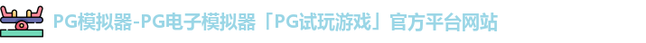 PG模拟器官方网站